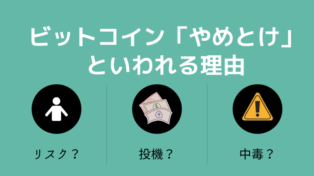 仮想通貨依存症